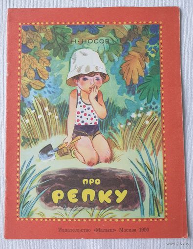 Про репку | Носов Николай Николаевич