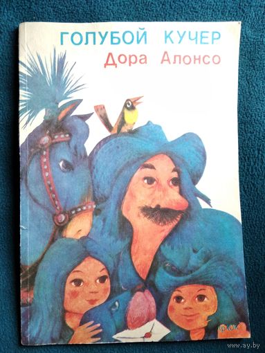 Дора Алонсо Голубой кучер // Иллюстратор: Рэйнальдо Альфонсо. Гавана, Куба