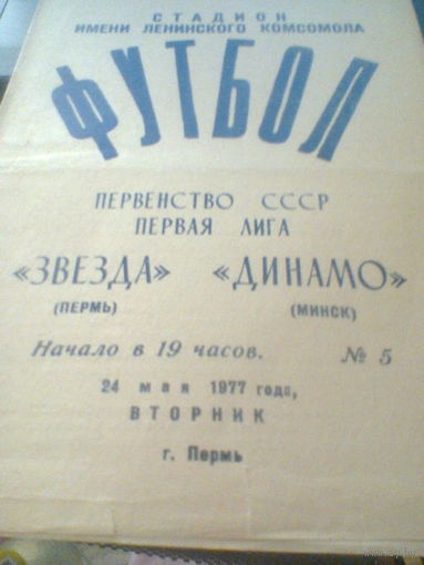 24.05.1977--Звезда Пермь--Динамо Минск