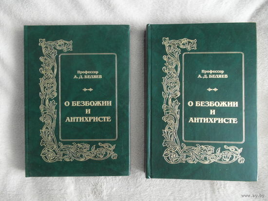 Беляев А. Д.  Профессор Московской Духовной Академии. О безбожии и Антихристе. В двух частях. Репринт 1898 г..