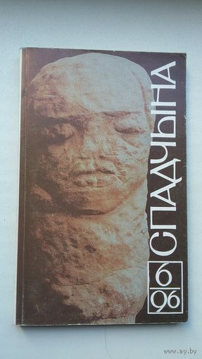Спадчына. 1996-6