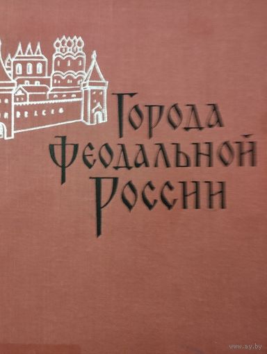 Города Феодальной России