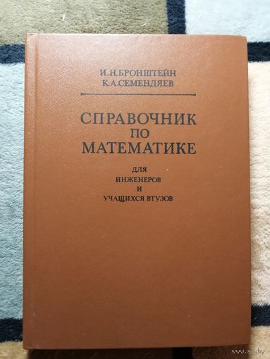 НОВАЯ, И. Н. Бронштейн, Справочник по математике для инженеров и учащихся втузов