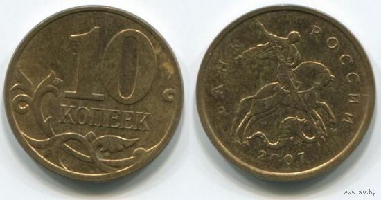 Россия. 10 копеек (2007, М, XF)