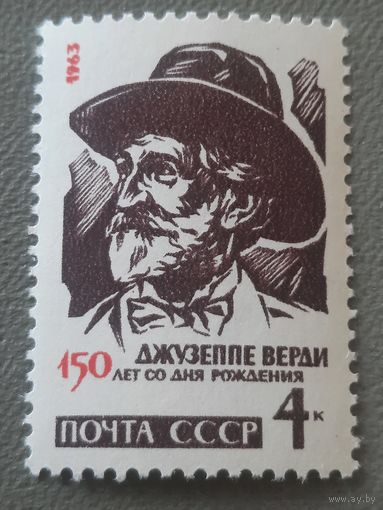 СССР 1963. 150 летие со дня рождения Джузеппе Верди