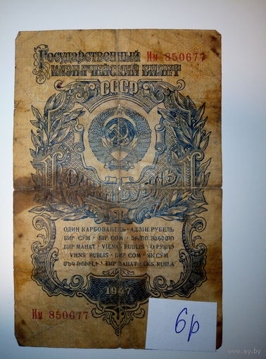 1 рубль 1947 год
