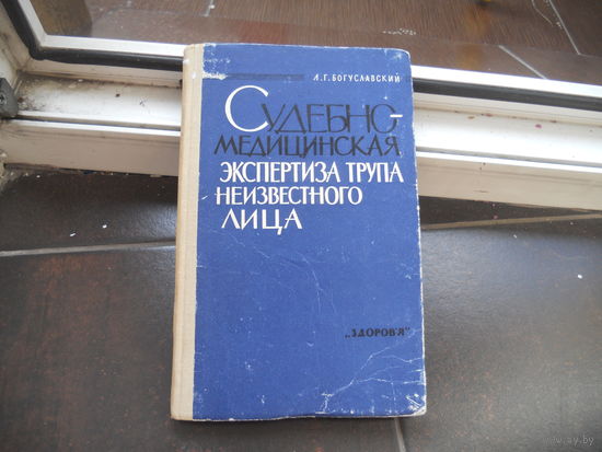 Богуславский Л.Г. Судебно-медицинская экспертиза трупа неизвестного лица. 1966