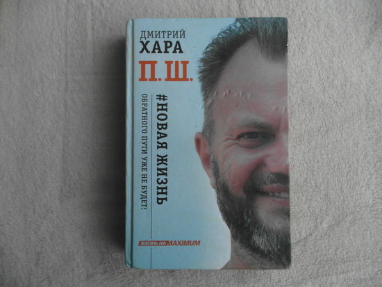Хара Дмитрий. П. Ш. #Новая жизнь. Обратного пути уже не будет! Серия: Жизнь на MAXIMUM. М. АСТ 2018 г.