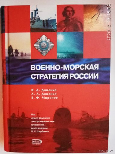 Военно-морская стратегия России. /Доценко В., Доценко А., Миронов В.  Серия: Энциклопедия военной истории/ 2005г.