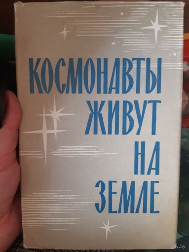 Семенихин. Космонавты живут на земле. /тр
