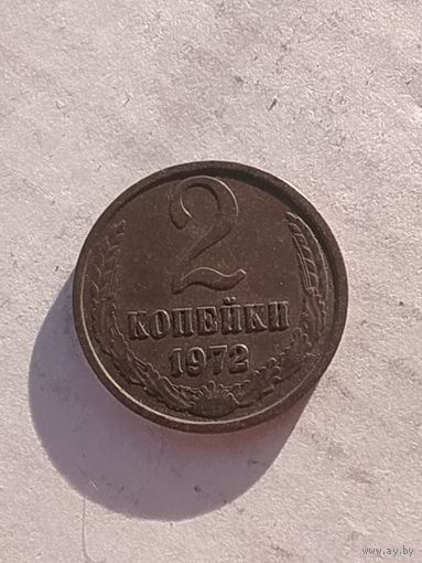 2 копейки 1972