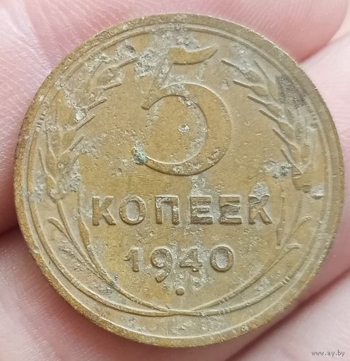 5 копеек 1940 года