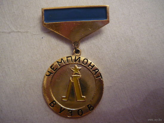 Чемпионат Вузов.Ленинград.