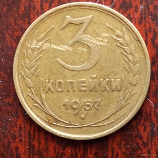 3 копейки СССР 1957 г. - лот 3