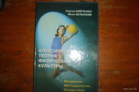 Классическая теория физической культуры