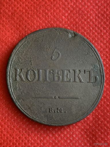 5 копеек 1837г.