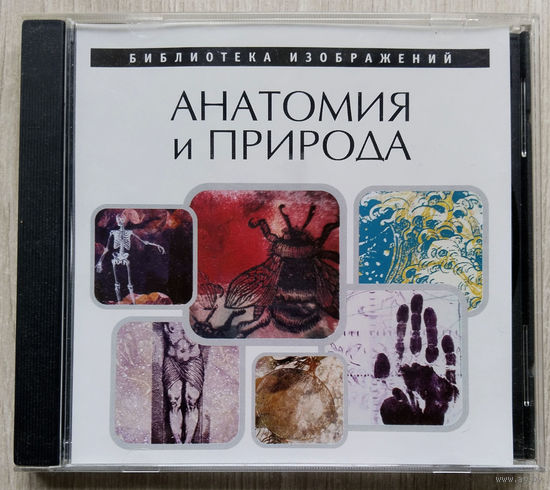 Библиотека изображений.Анатомия и природа. 2003. CD.