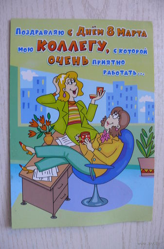 С Днем 8 Марта! двойная, подписана (РФ, Открытое письмо).