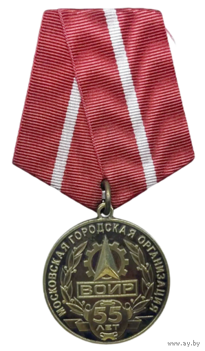 Медаль 55 лет ВОИР