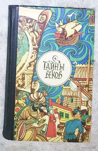 Тайны веков. Из журнала Техника-Молодёжи рубрика Антология таинственных случаев.