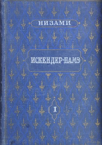 Низами "Искендер-намэ" 1 т. 1953