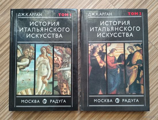 Арган Дж.К. История итальянского искусства (в 2-х томах).
