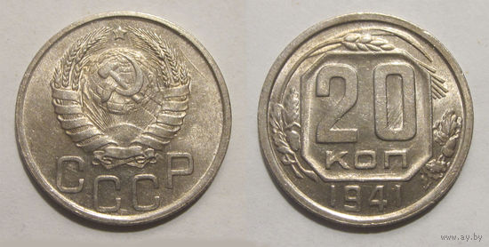 20 копеек 1941 UNC