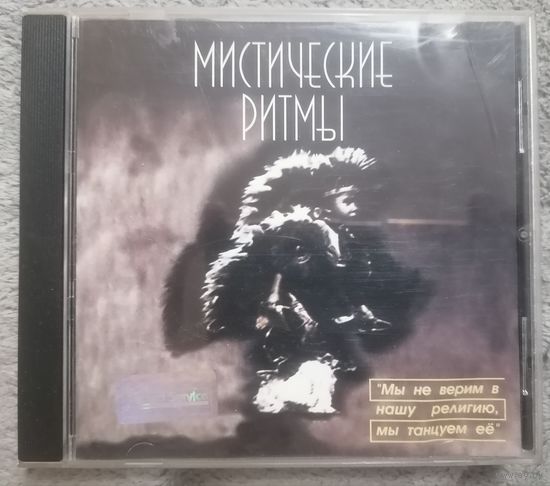 Мистические ритмы, CD