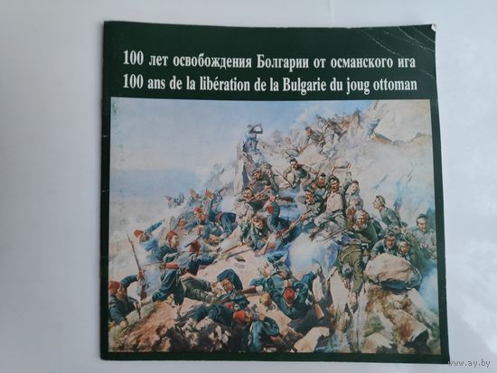 100 лет освобождения Болгарии от османского ига.