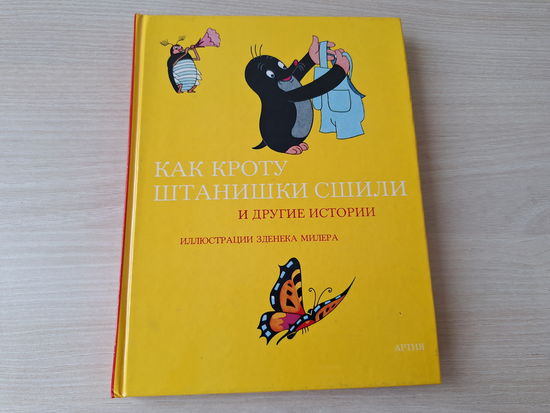 Как Кроту штанишки сшили, Как щенок хотел иметь детей, Щенок и мёд, Крот и ракета, Крот и автомобиль - Артия Чехословакия 1983 рис. Милер - КАК НОВАЯ, НЕ ЧИТАЛАСЬ