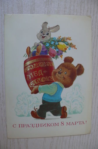 Зарубин В., 8 Марта; 1984, чистая (медведь с бочкой мёда).
