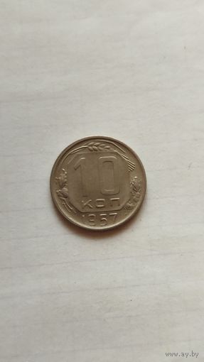 10 копеек 1957 г. СССР.