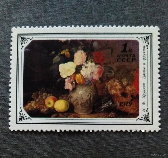 Марка СССР 1979 год Цветы в живописи