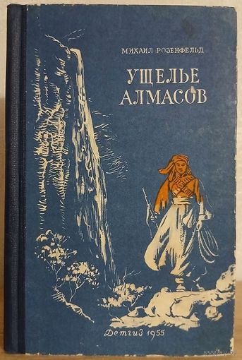 Михаил Розенфельд "Ущелье алмасов"