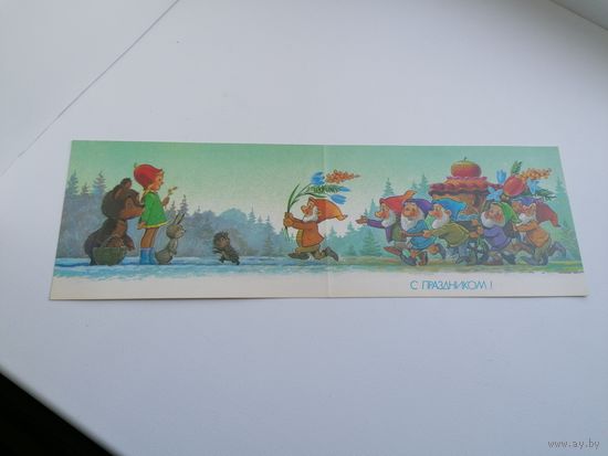 Открытка С Праздником, В. Зарубин В ОТЛИЧНОМ СОСТОЯНИИ