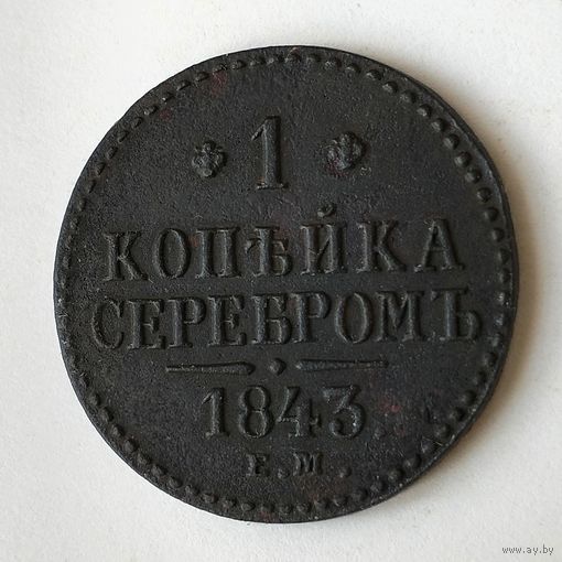 1 копейка 1843 год.EM. XF+.