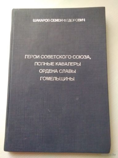 Герои Советского Союза, полные кавалеры ордена Славы Гомельщины