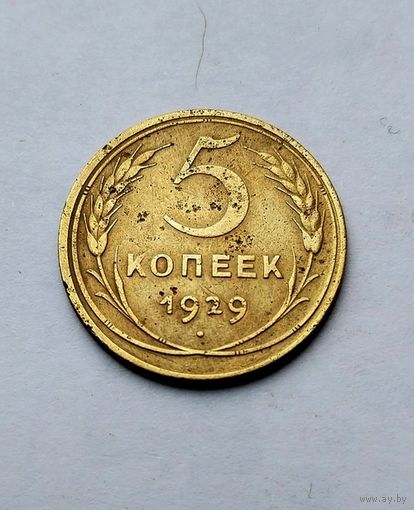 5 копеек 1929г