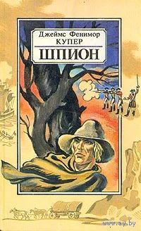 Шпион, или Повесть о нейтральной территории | Купер Джеймс Фенимор. Почтой не высылаю.