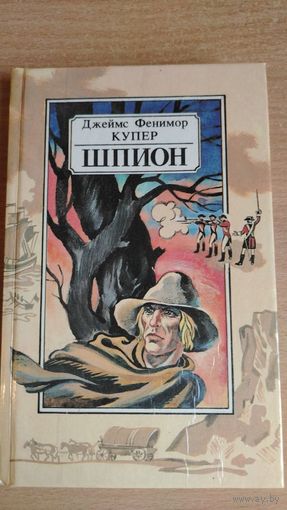 Шпион, или Повесть о нейтральной территории | Купер Джеймс Фенимор. Почтой не высылаю.