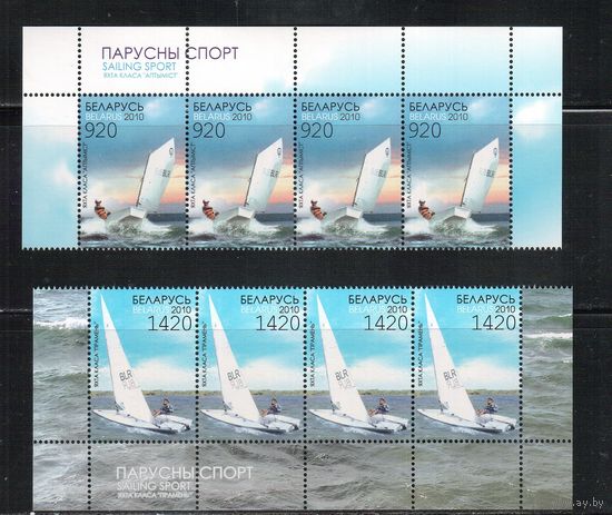 Беларусь-2010,(Мих.812-813) , Парусный спорт, 2 полоски