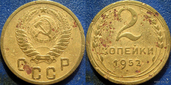 2 копейки 1952 года.