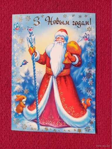 С Новым Годом. Белпочта 2010 г.