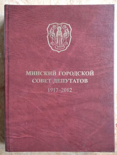 Минский городской Совет депутатов, 1917-2012: документы и материалы.