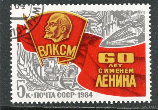 СССР 1984.. 60 лет комсомолу