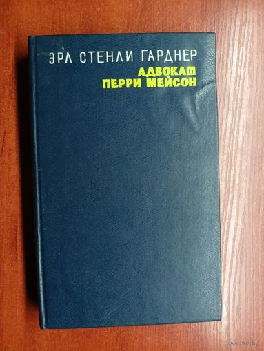 Эрл Стенли Гарднер "Адвокат Перри Мейсон"