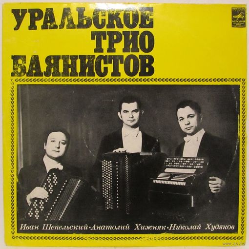 Уральское трио баянистов: Иван Шепельский, Анатолий Хижняк, Николай Худяков