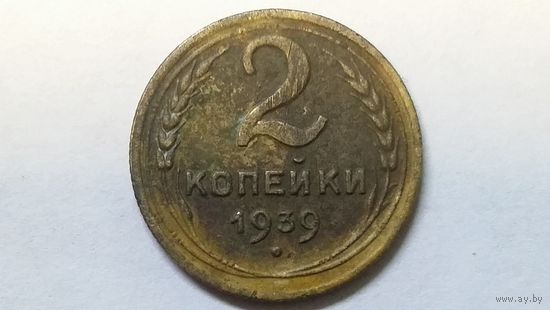 2 копейки 1939