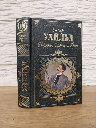 Оскар Уайльд - Портрет Дориана Грея. Роман, пьесы, повести, сказки, афоризмы.