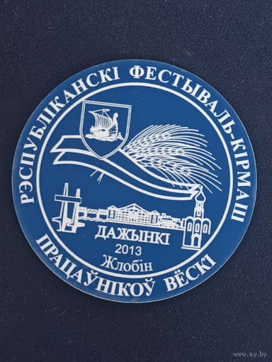 Магнит ДАЖЫНКИ 2013г. Жлобин